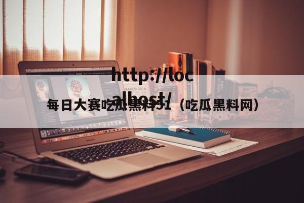 每日大赛吃瓜黑料51（吃瓜黑料网）