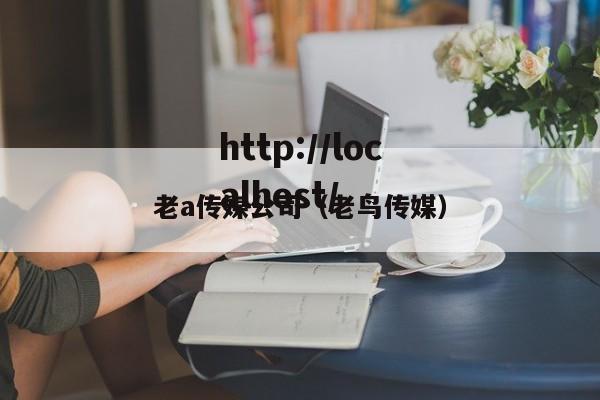 老a传媒公司（老鸟传媒）