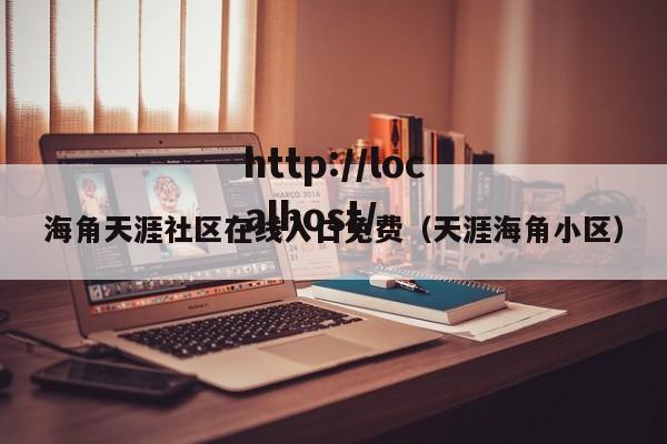 海角天涯社区在线入口免费（天涯海角小区）