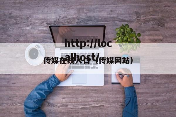 传媒在线入口（传媒网站）