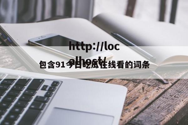 包含91今日吃瓜在线看的词条