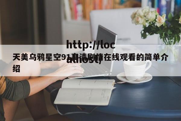 天美乌鸦星空91高清剧情在线观看的简单介绍