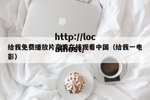给我免费播放片高清在线观看中国（给我一电影）