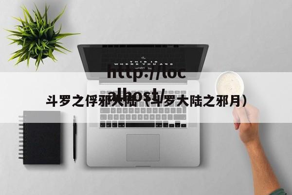 斗罗之俘邪大陆（斗罗大陆之邪月）