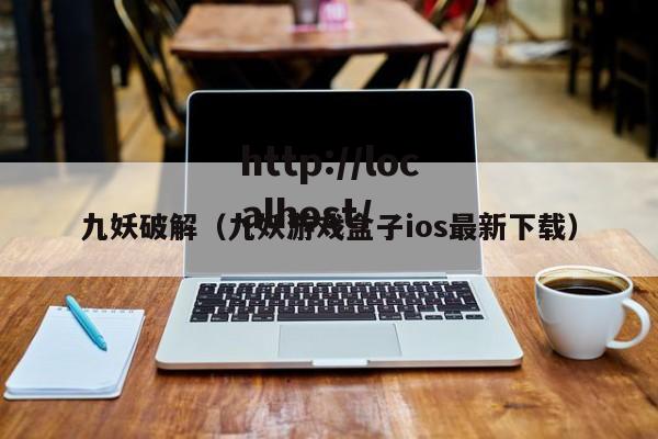 九妖破解（九妖游戏盒子ios最新下载）