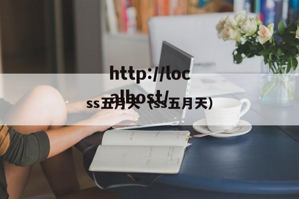 ss五月天（ss五月天）