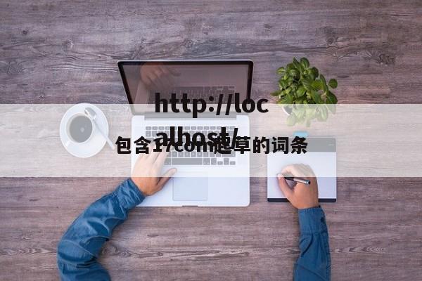 包含17com起草的词条