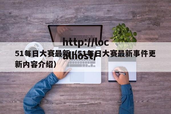 51每日大赛最新（51每日大赛最新事件更新内容介绍）