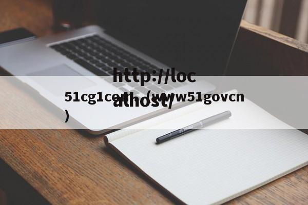 51cg1com.（www51govcn）