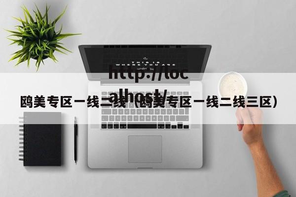 鸥美专区一线二线（鸥美专区一线二线三区）