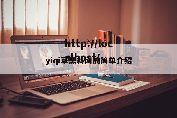 yiqi草黑料网的简单介绍